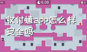 收付通app怎么样安全吗