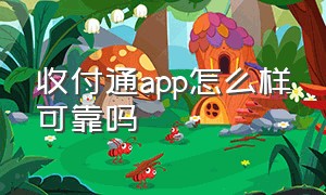 收付通app怎么样可靠吗