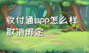 收付通app怎么样取消绑定