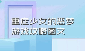 重症少女的恶梦游戏攻略图文