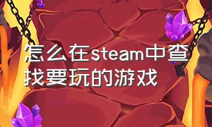 怎么在steam中查找要玩的游戏