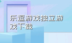 乐逗游戏独立游戏下载