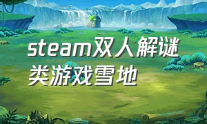 steam双人解谜类游戏雪地