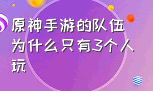 原神手游的队伍为什么只有3个人玩