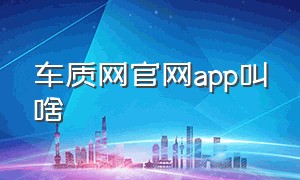 车质网官网app叫啥