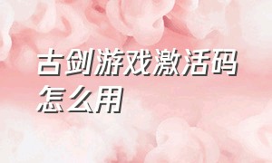 古剑游戏激活码怎么用