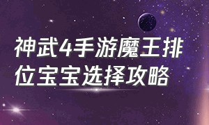 神武4手游魔王排位宝宝选择攻略