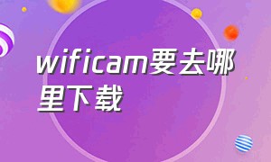 wificam要去哪里下载