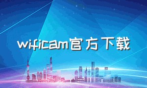 wificam官方下载