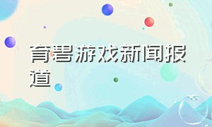 育碧游戏新闻报道