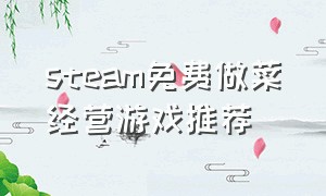 steam免费做菜经营游戏推荐