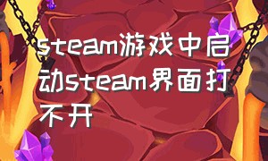 steam游戏中启动steam界面打不开