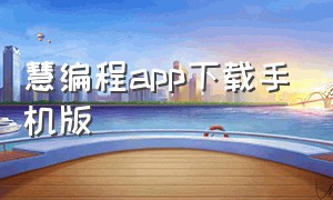 慧编程app下载手机版