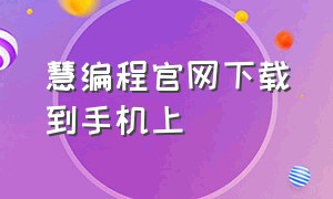 慧编程官网下载到手机上