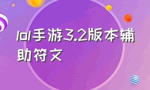 lol手游3.2版本辅助符文