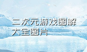 二次元游戏图解大全图片