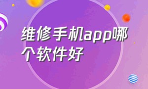 维修手机app哪个软件好