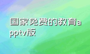 国家免费的教育apptv版