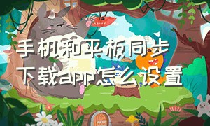 手机和平板同步下载app怎么设置