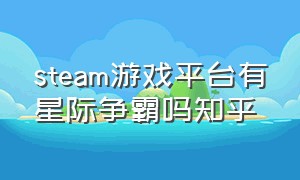 steam游戏平台有星际争霸吗知乎