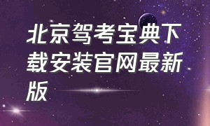 北京驾考宝典下载安装官网最新版