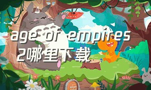 age of empires 2哪里下载