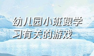 幼儿园小班跟学习有关的游戏