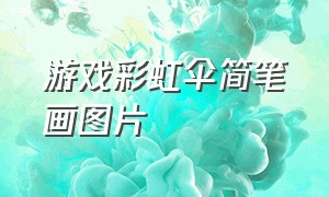 游戏彩虹伞简笔画图片