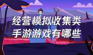 经营模拟收集类手游游戏有哪些