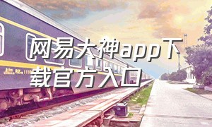 网易大神app下载官方入口