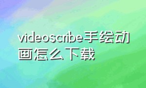 videoscribe手绘动画怎么下载