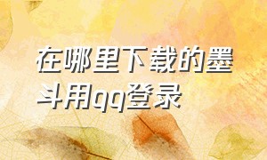 在哪里下载的墨斗用qq登录