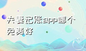 夫妻记账app哪个免费好