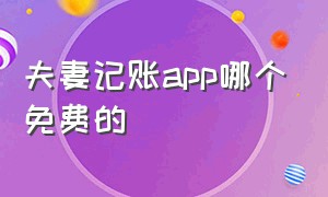 夫妻记账app哪个免费的