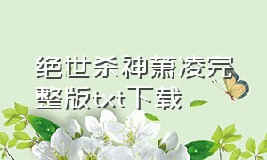 绝世杀神萧凌完整版txt下载