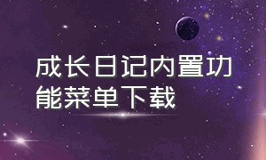 成长日记内置功能菜单下载