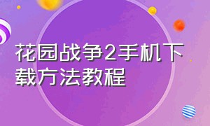 花园战争2手机下载方法教程