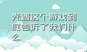 光遇这个游戏到底告诉了我们什么