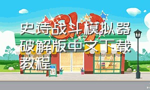史诗战斗模拟器破解版中文下载教程