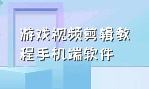 游戏视频剪辑教程手机端软件