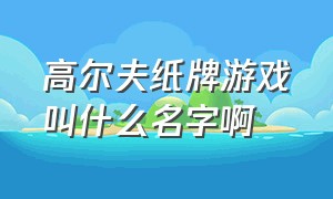 高尔夫纸牌游戏叫什么名字啊