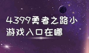 4399勇者之路小游戏入口在哪