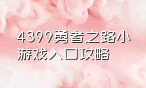 4399勇者之路小游戏入口攻略