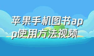 苹果手机图书app使用方法视频