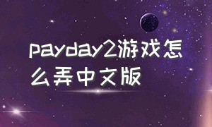 payday2游戏怎么弄中文版