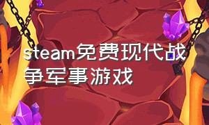 steam免费现代战争军事游戏