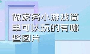 做家务小游戏简单可以玩的有哪些图片