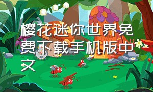 樱花迷你世界免费下载手机版中文
