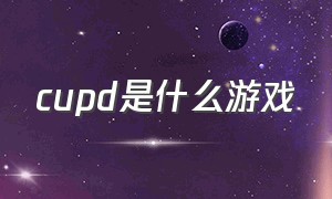 cupd是什么游戏