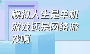 模拟人生是单机游戏还是网络游戏啊